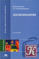 В. А.Калягин, Т. С. Овчинникова; Логопсихология